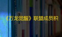 《万龙觉醒》联盟成员积分与战功介绍