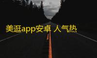 美逛app安卓 人气热度 ：26℃