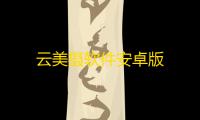 云美摄软件安卓版