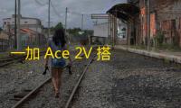 一加 Ace 2V 搭载旗舰芯片天玑9000 领跑同平台性能跑分