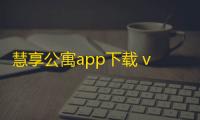 慧享公寓app下载 v7.4.0安卓版