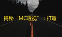 揭秘“MC透视”：打造沉浸式体验的关键技术