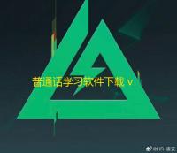 普通话学习软件下载 v10.5.6安卓版
