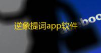 逆象提词app软件