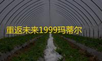 重返未来1999玛蒂尔达的成绩单攻略