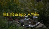 金山会议app 人气热度	：32℃