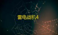 雷电战机4