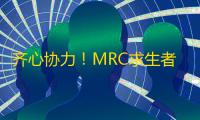 齐心协力！MRC求生者大刀阔斧扭转劣势极限三出！《第五人格》2023IVL秋季赛第四周赛报发布