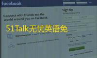 51Talk无忧英语免费下载