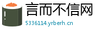 言而不信网